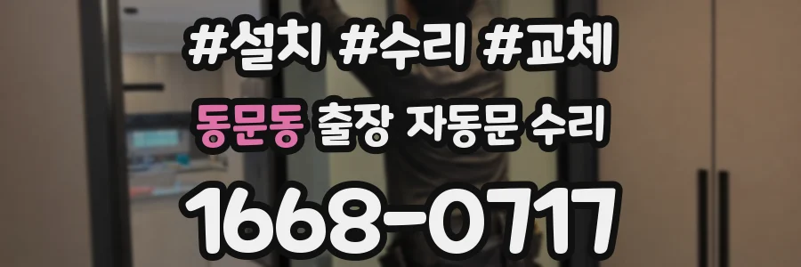 동문동 출장 자동문 수리