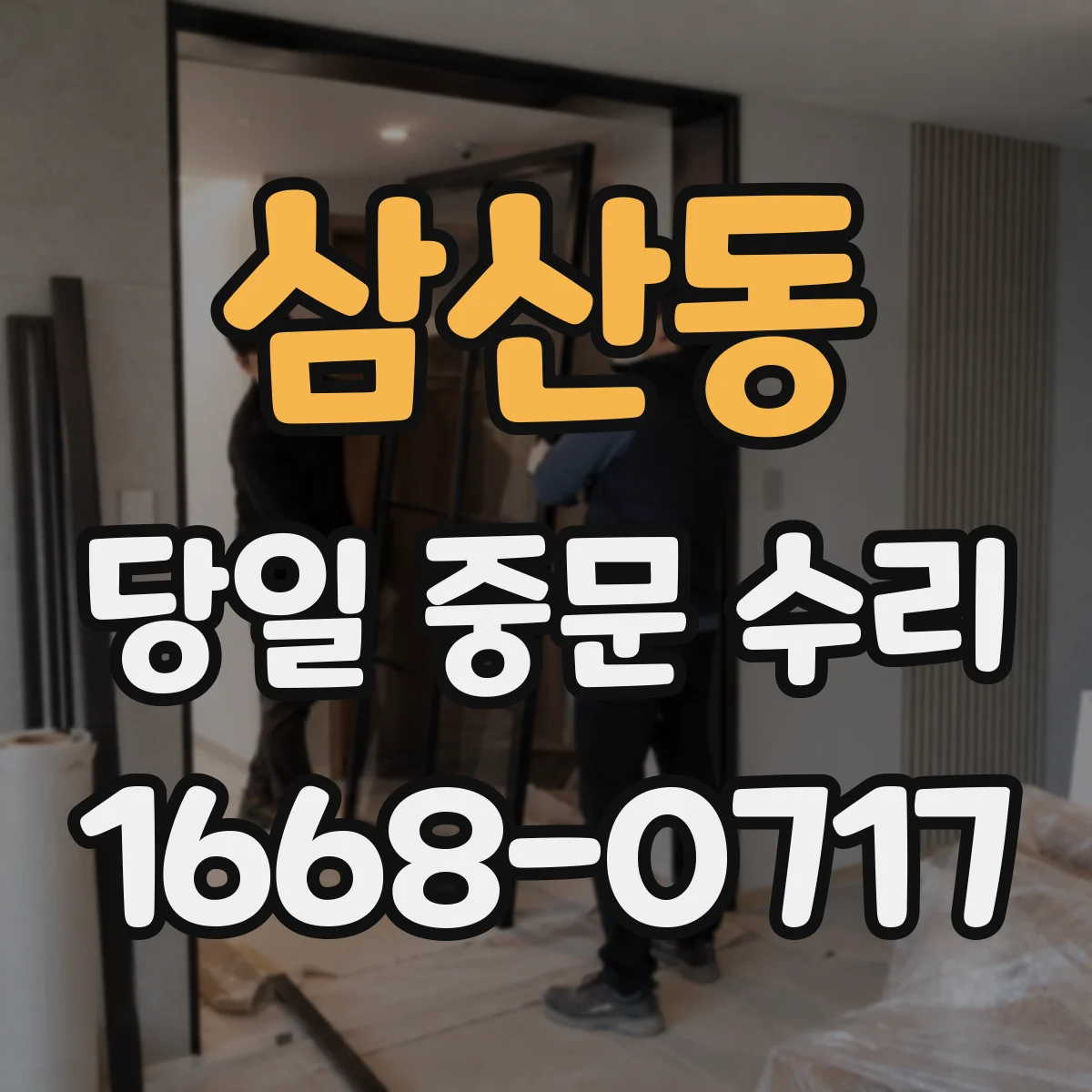 삼산동 당일 중문 수리