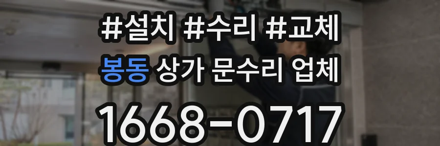 봉동 상가 문수리 업체