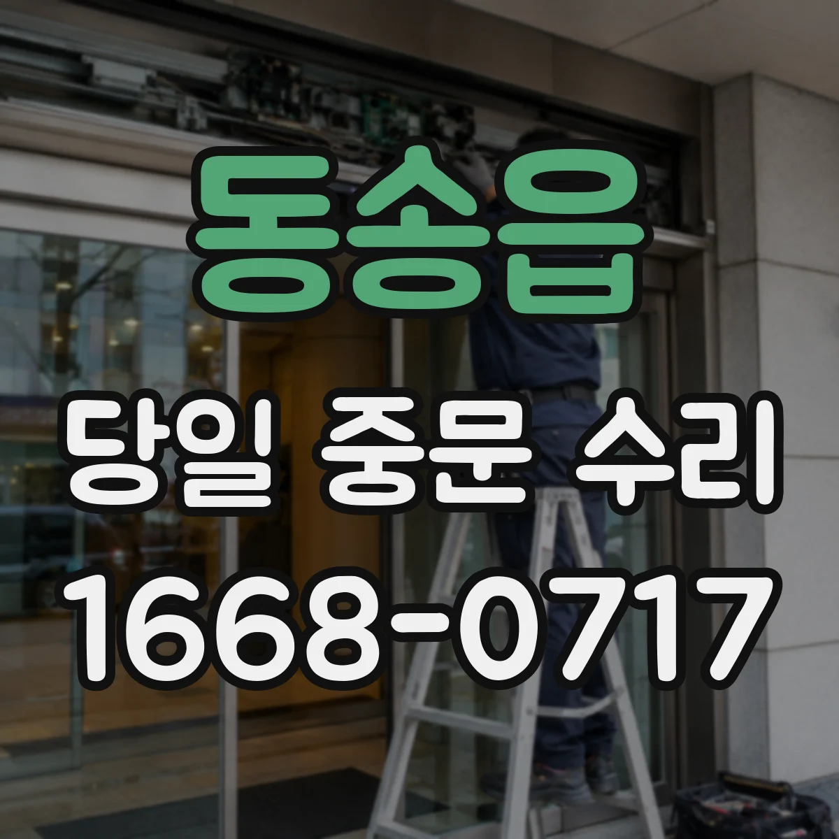 동송읍 당일 중문 수리