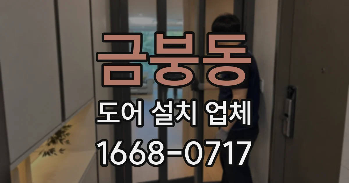금붕동 도어 설치 업체