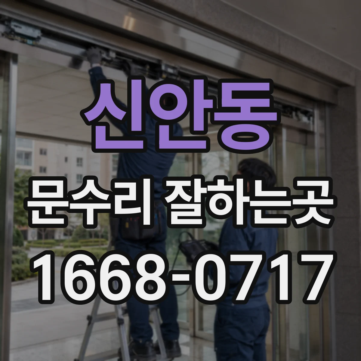 신안동 문수리 잘하는곳