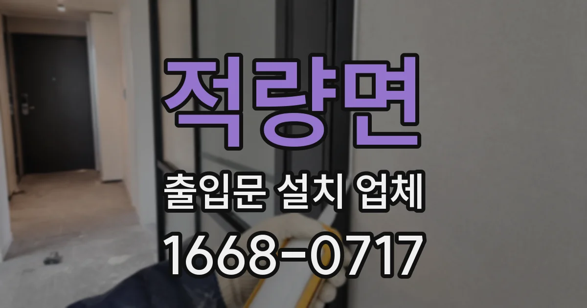 적량면 출입문 설치 업체