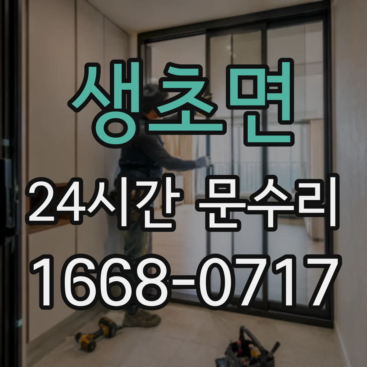 생초면 24시간 문수리