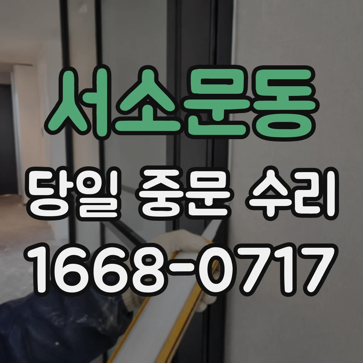 서소문동 당일 중문 수리