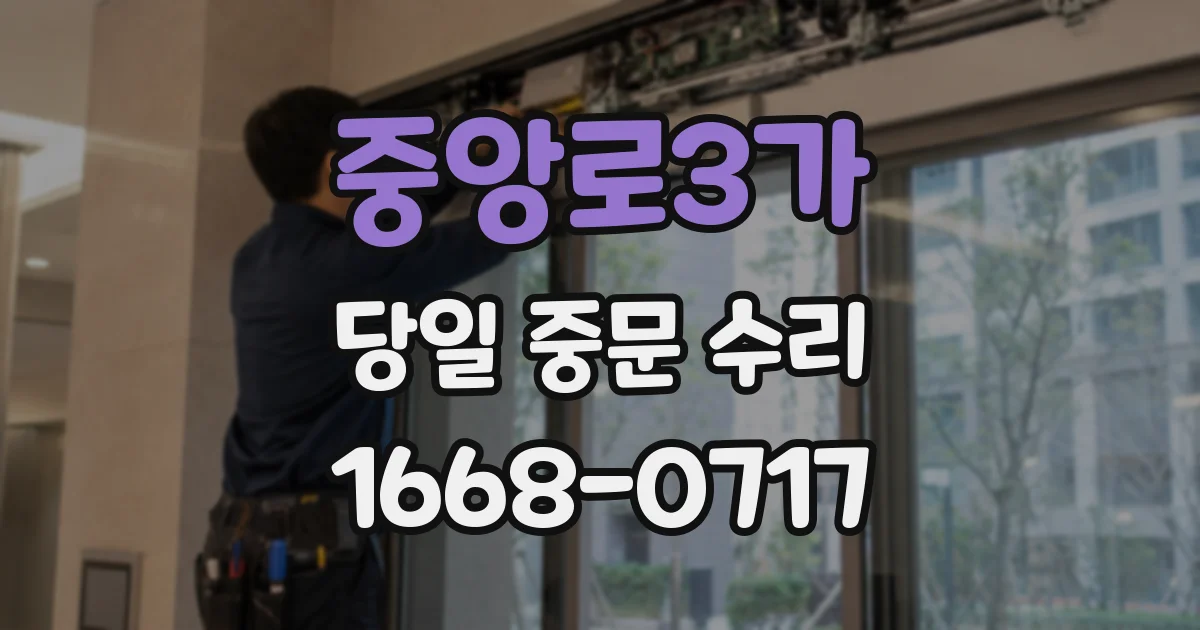 중앙로3가 당일 중문 수리