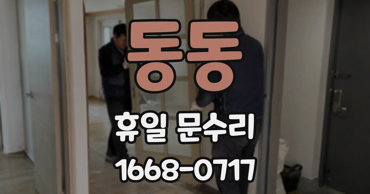 동동 휴일 문수리
