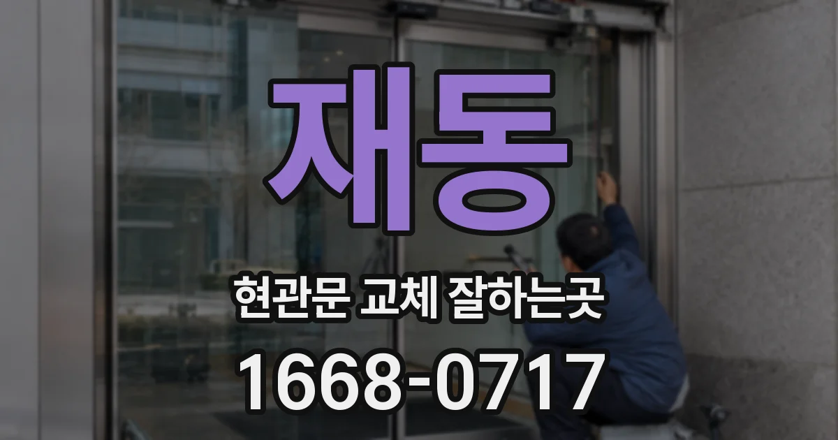 재동 현관문 교체 잘하는곳