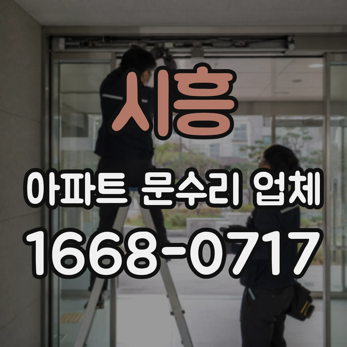 시흥 아파트 문수리 업체 타일 위로 번지는 누수 흔적 점검