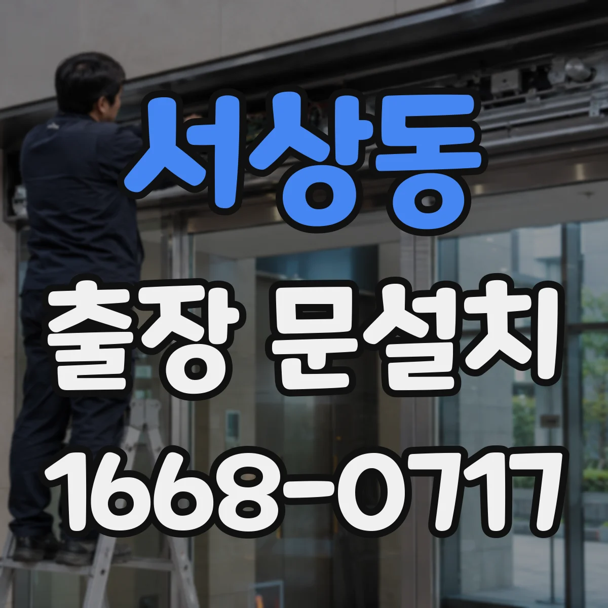서상동 출장 문설치