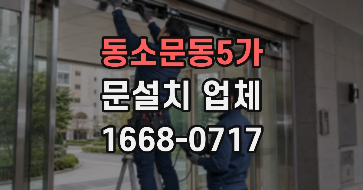 동소문동5가 문설치 업체