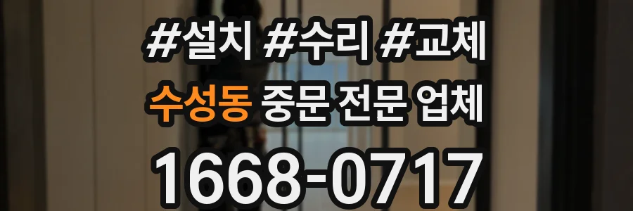 수성동 중문 전문 업체