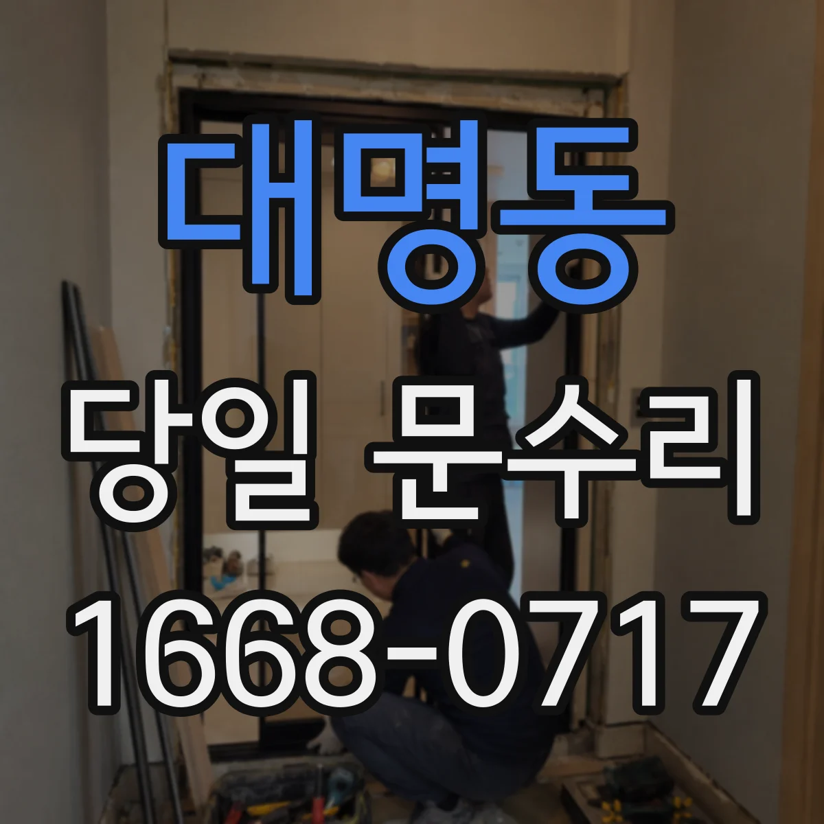 대명동 당일 문수리