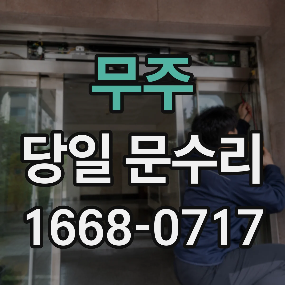 무주 당일 문수리