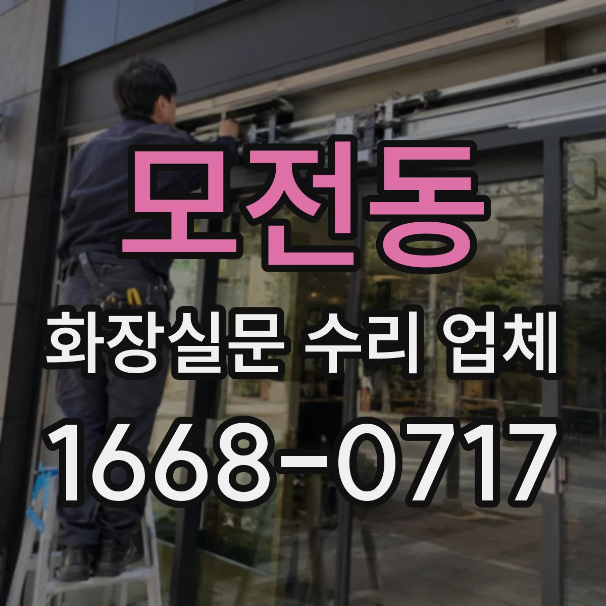 모전동 화장실문 수리 업체