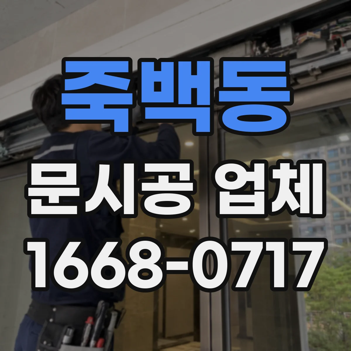 죽백동 문시공 업체