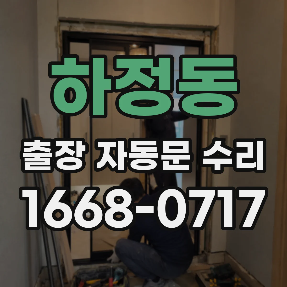 하정동 출장 자동문 수리