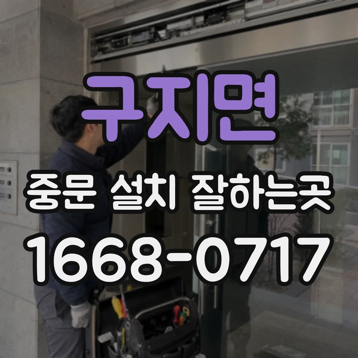 구지면 중문 설치 잘하는곳
