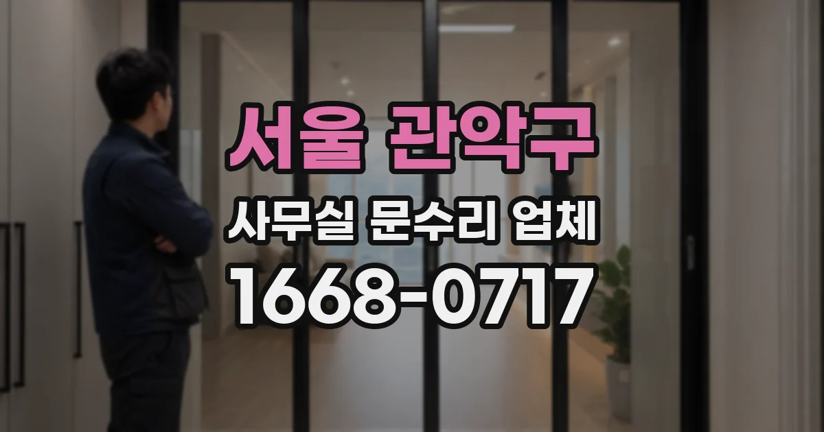 서울 관악구 사무실 문수리 업체