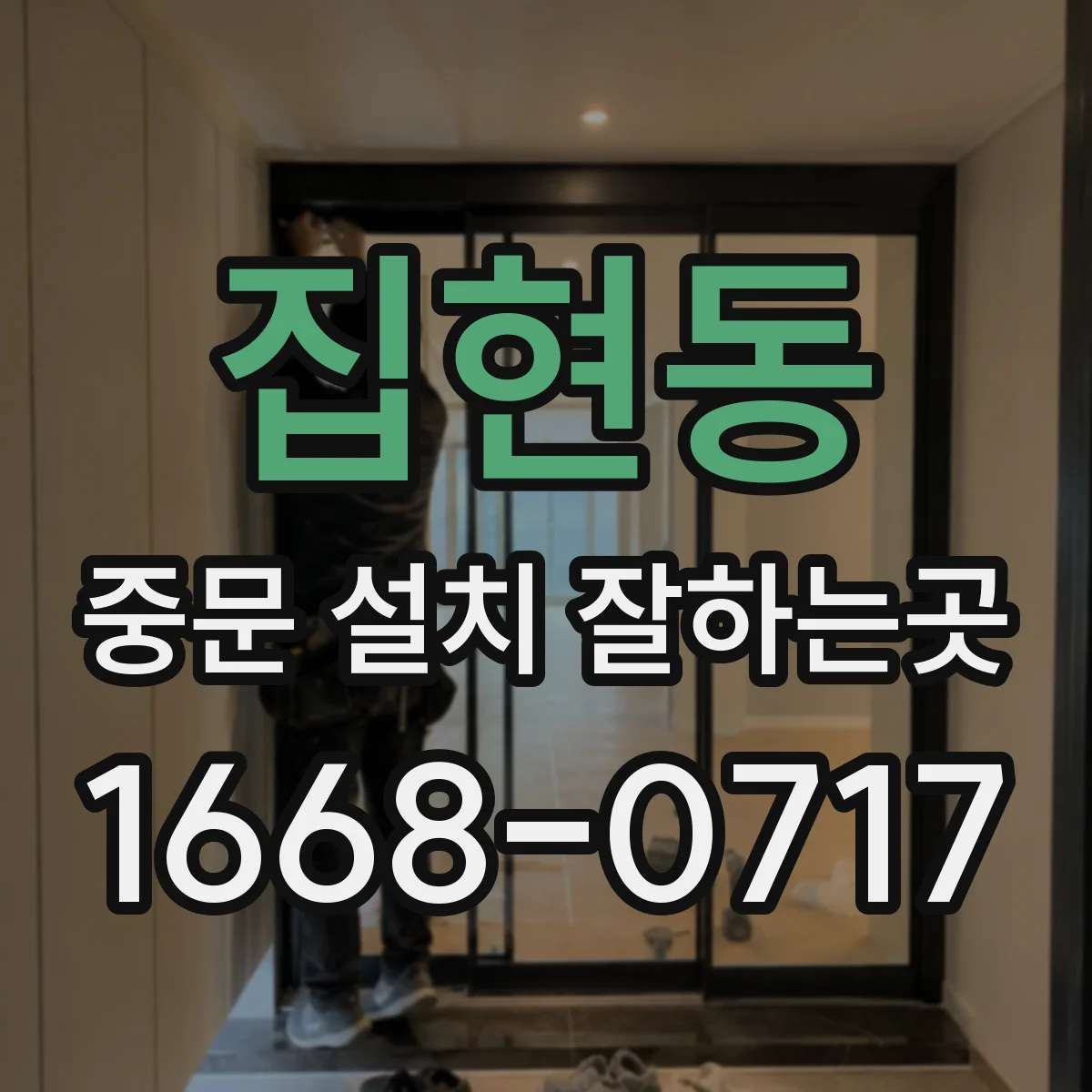 집현동 중문 설치 잘하는곳