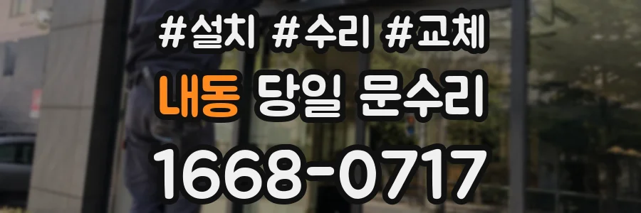 내동 당일 문수리
