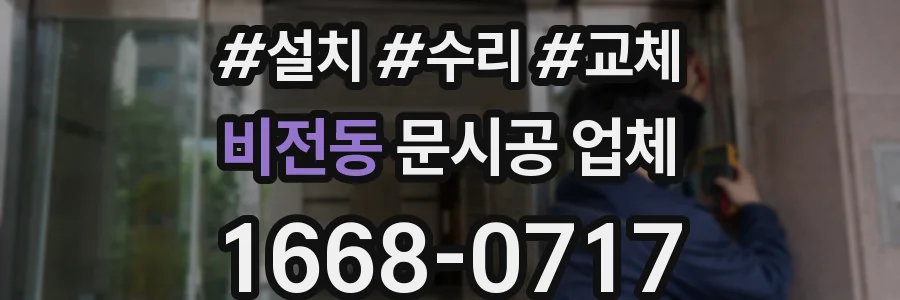 비전동 문시공 업체
