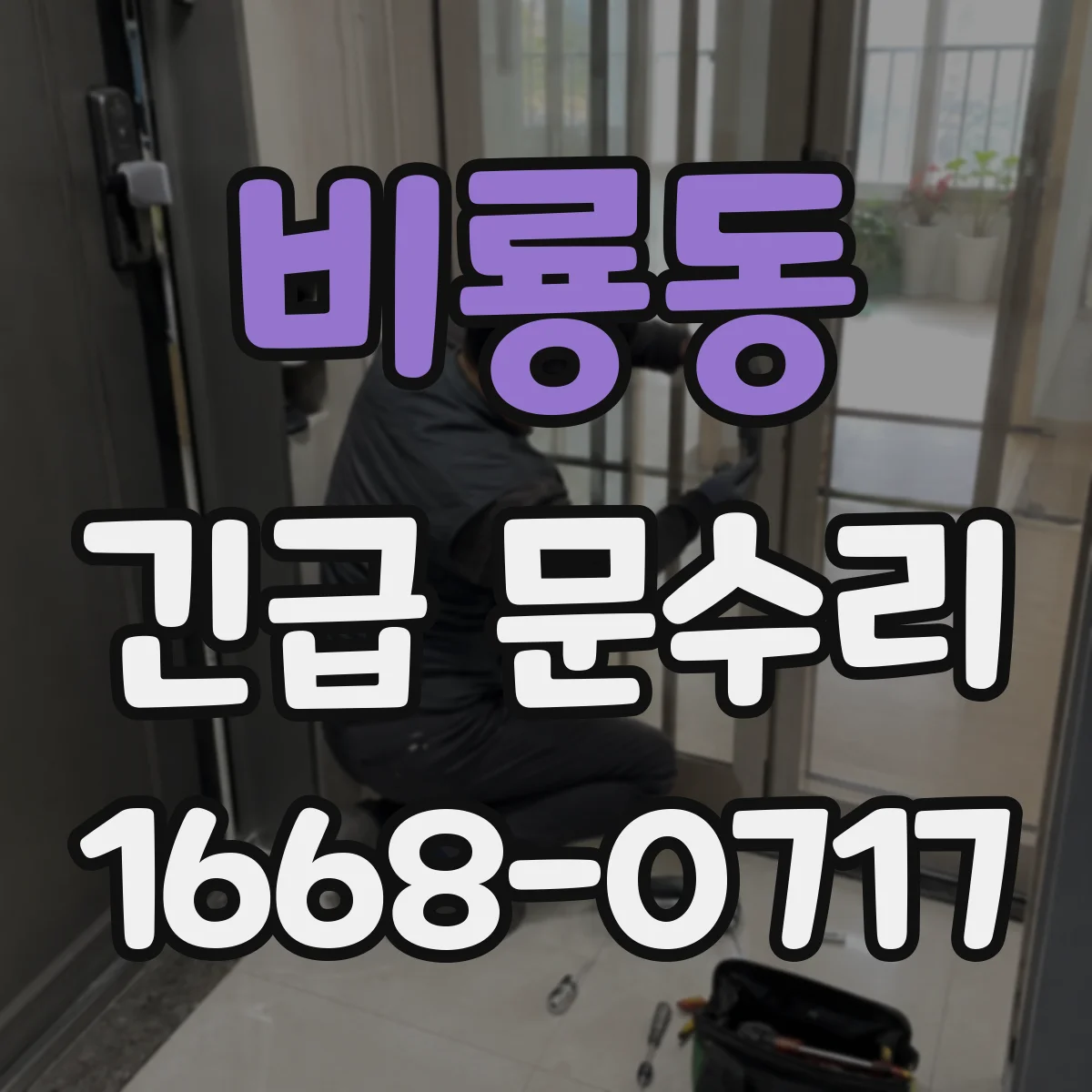 비룡동 긴급 문수리