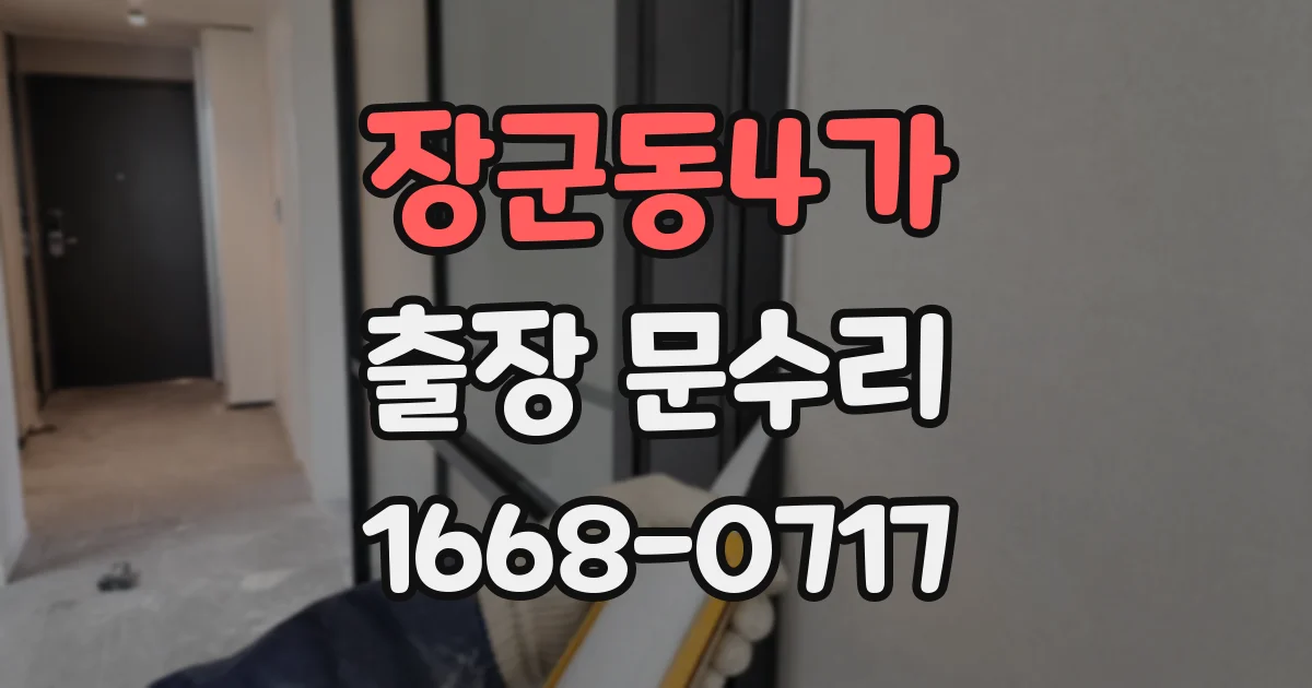 장군동4가 출장 문수리