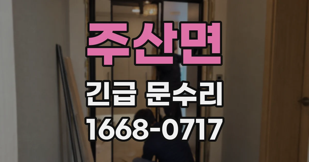 주산면 긴급 문수리