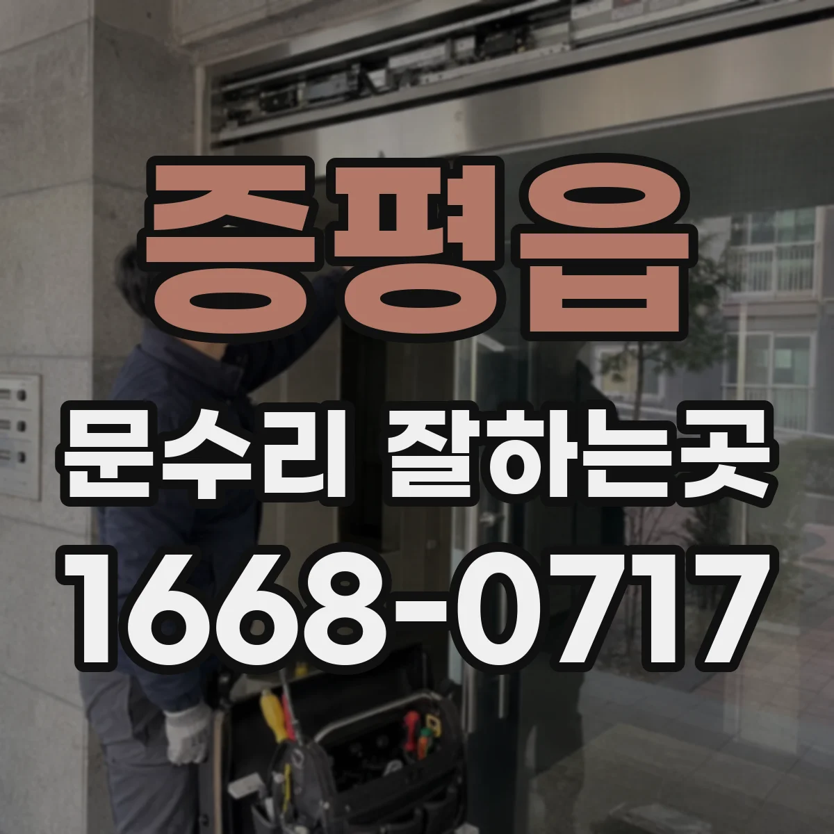 증평읍 문수리 잘하는곳
