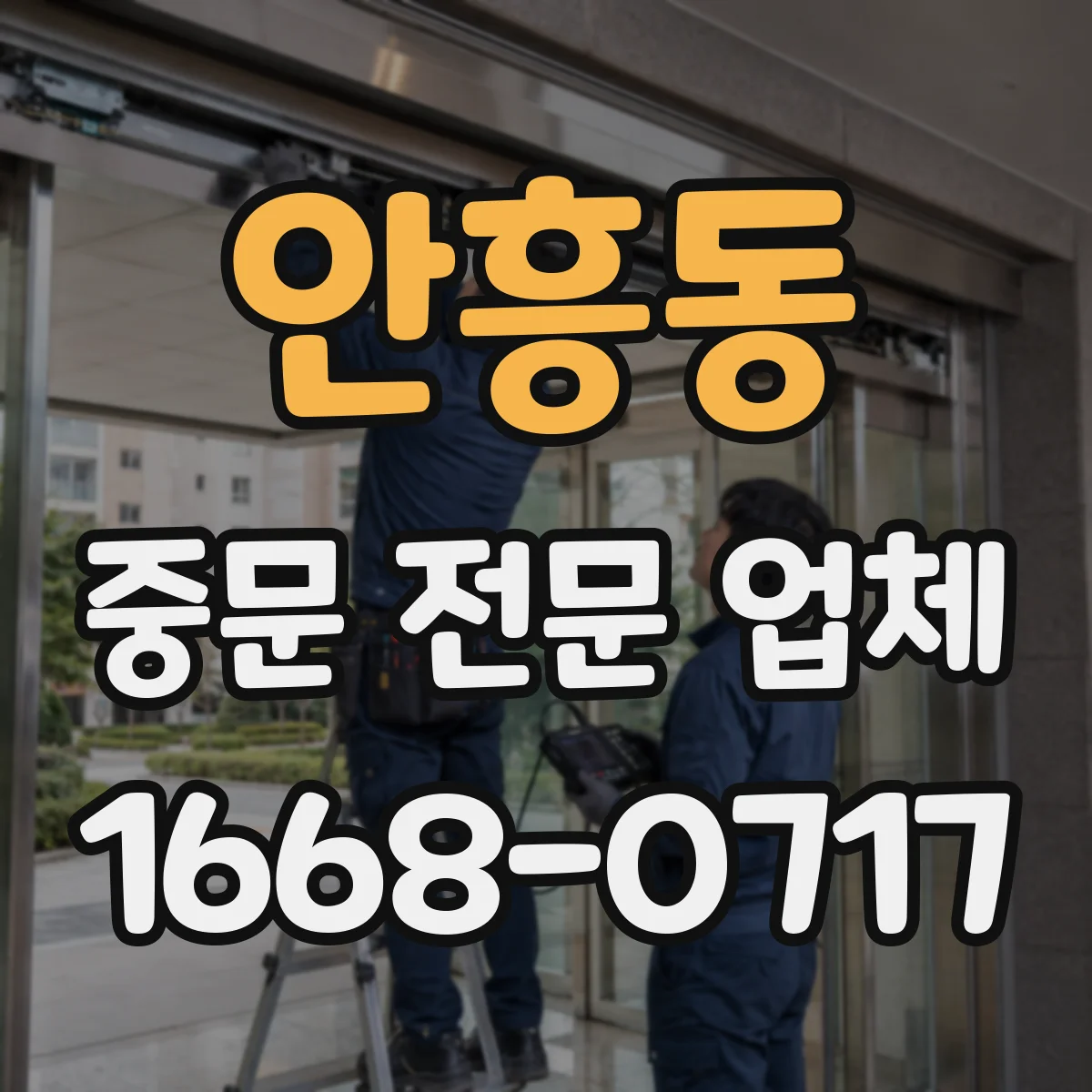 안흥동 중문 전문 업체