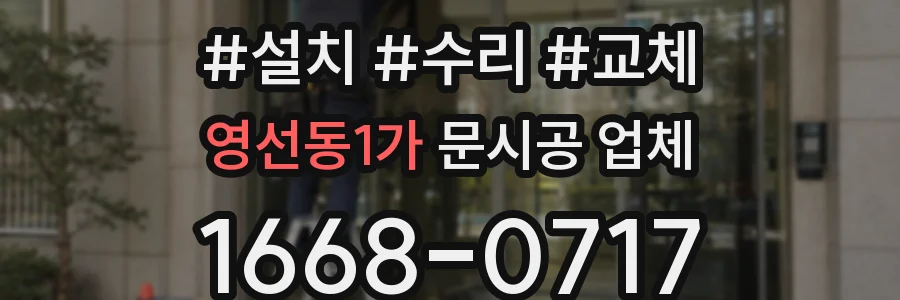 영선동1가 문시공 업체