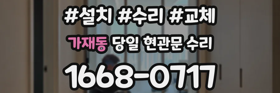 가재동 당일 현관문 수리