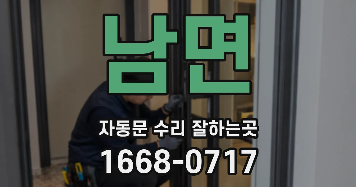 남면 자동문 수리 잘하는곳