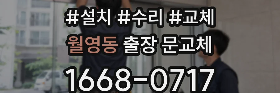 월영동 출장 문교체