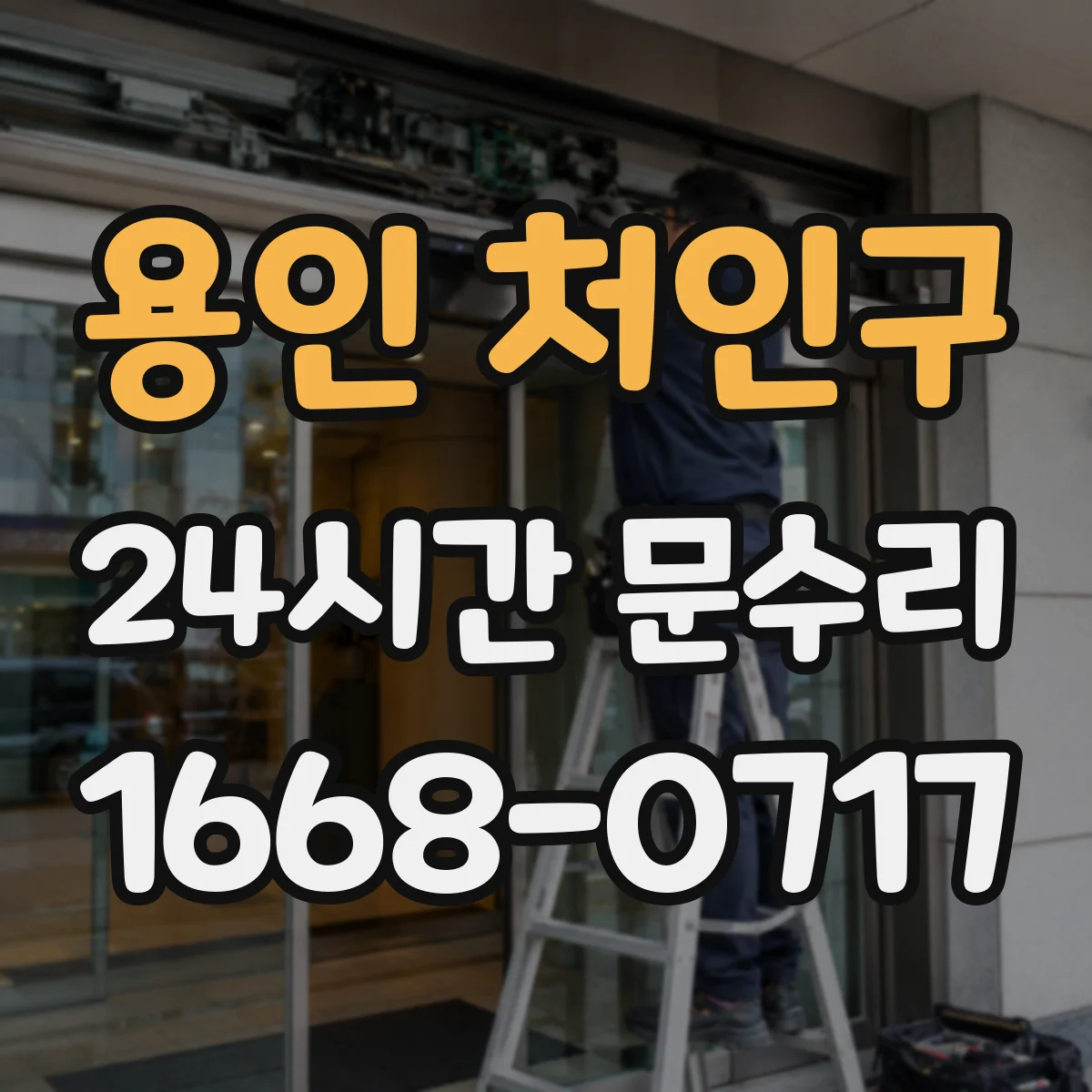 용인 처인구 24시간 문수리 문 닫힘장치 오일 새는 증상 확인 후 수리