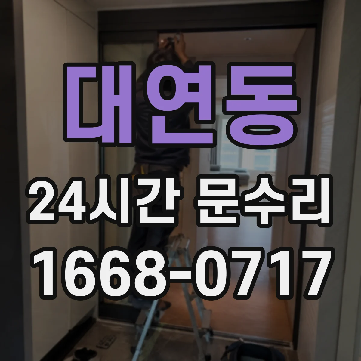 대연동 24시간 문수리