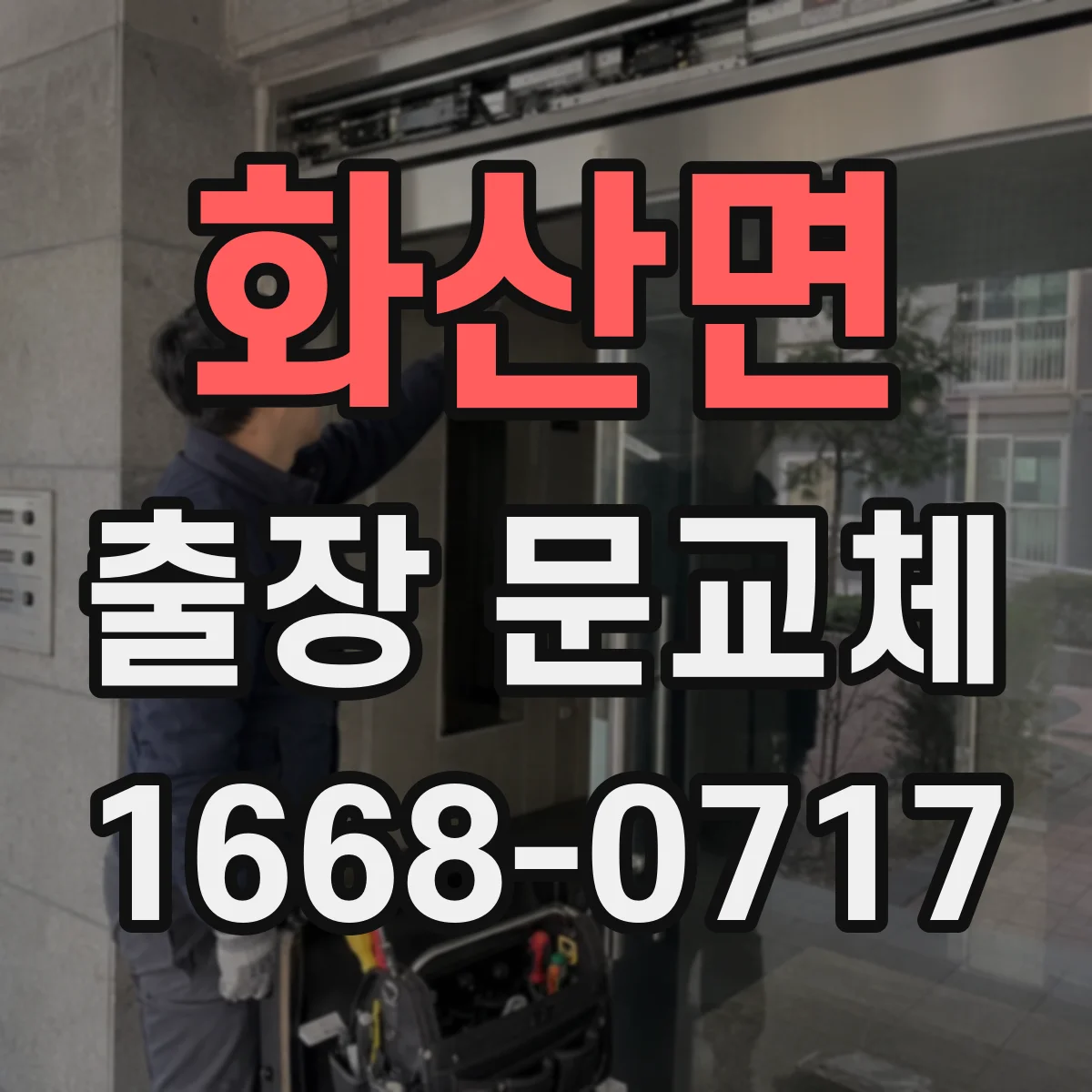 화산면 출장 문교체