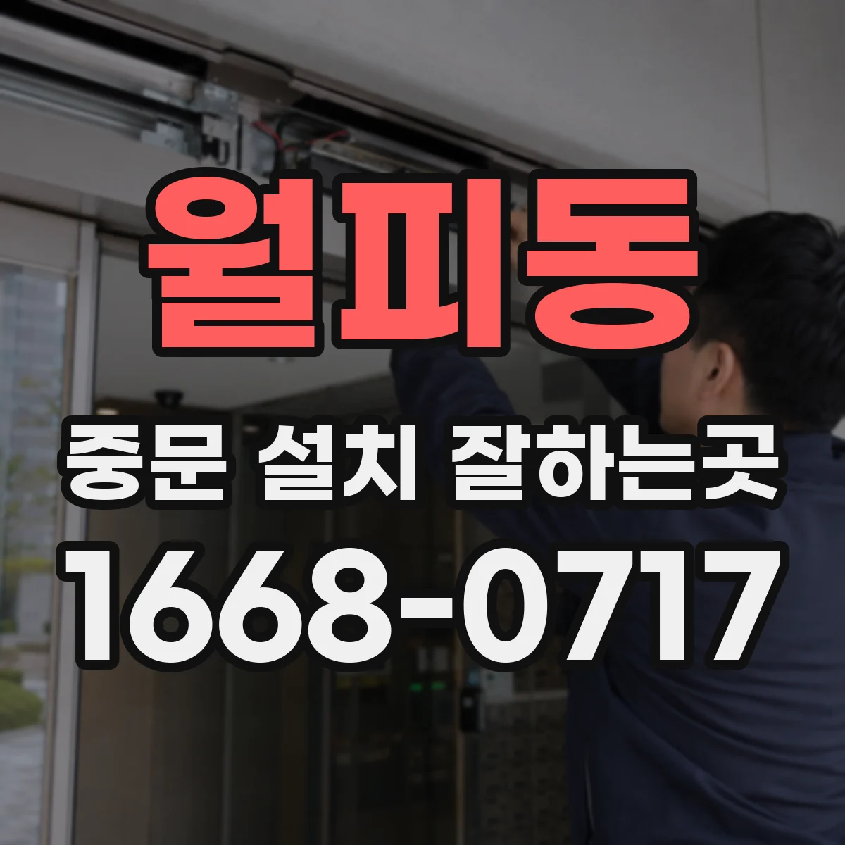 월피동 중문 설치 잘하는곳