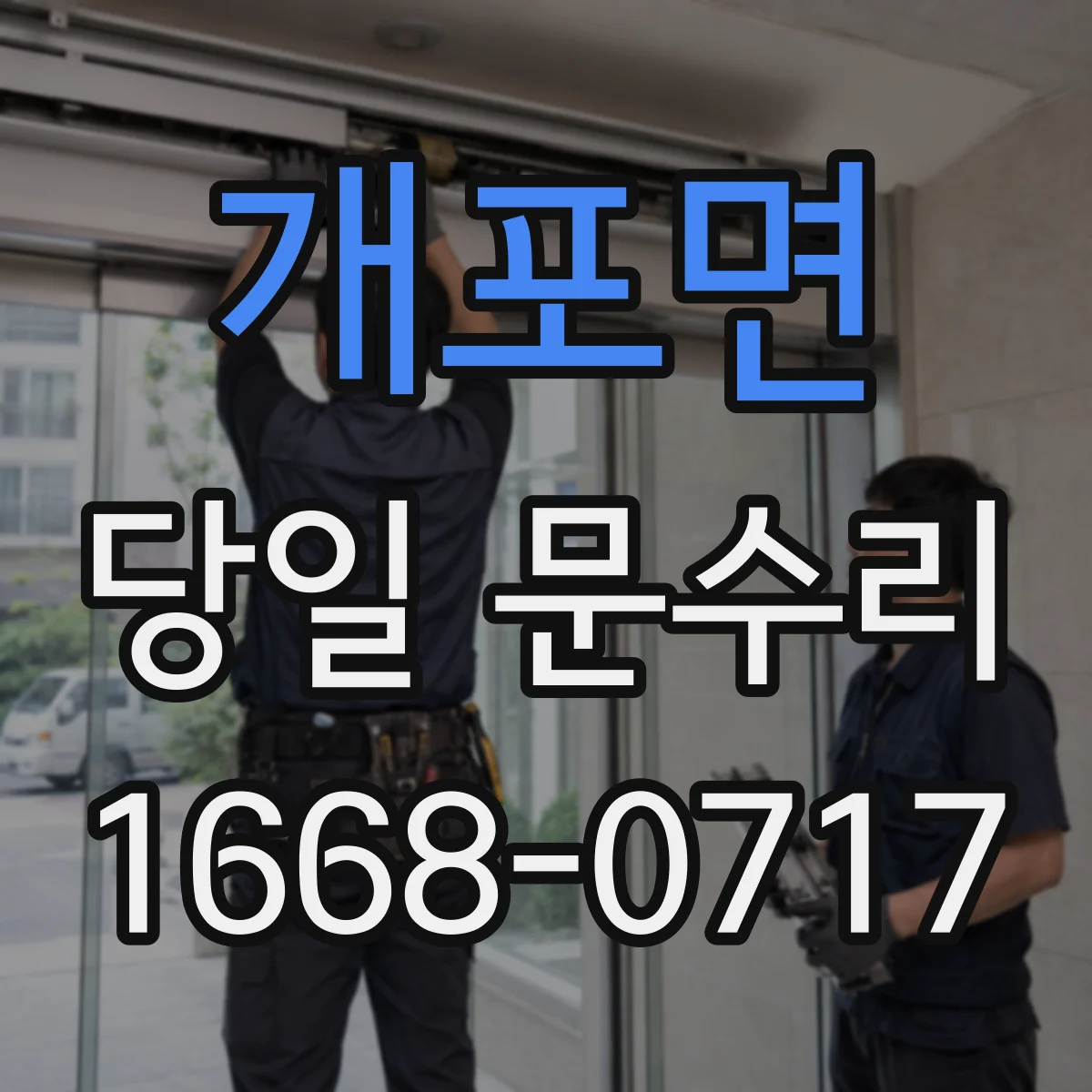 개포면 당일 문수리