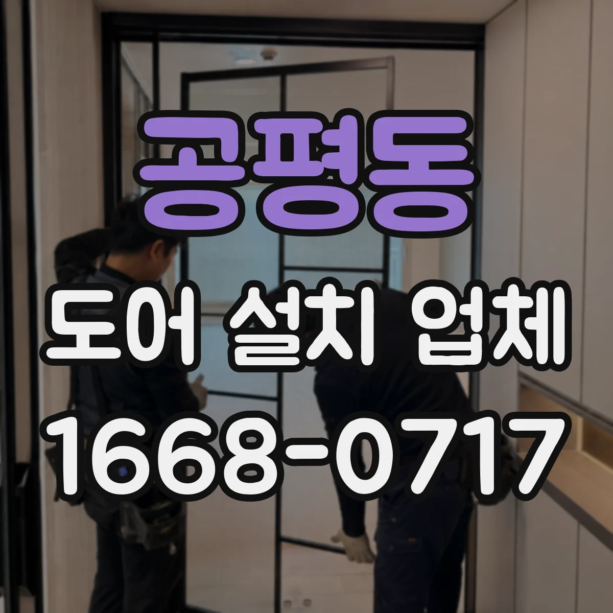 공평동 도어 설치 업체