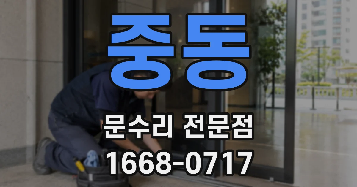 중동 문수리 전문점