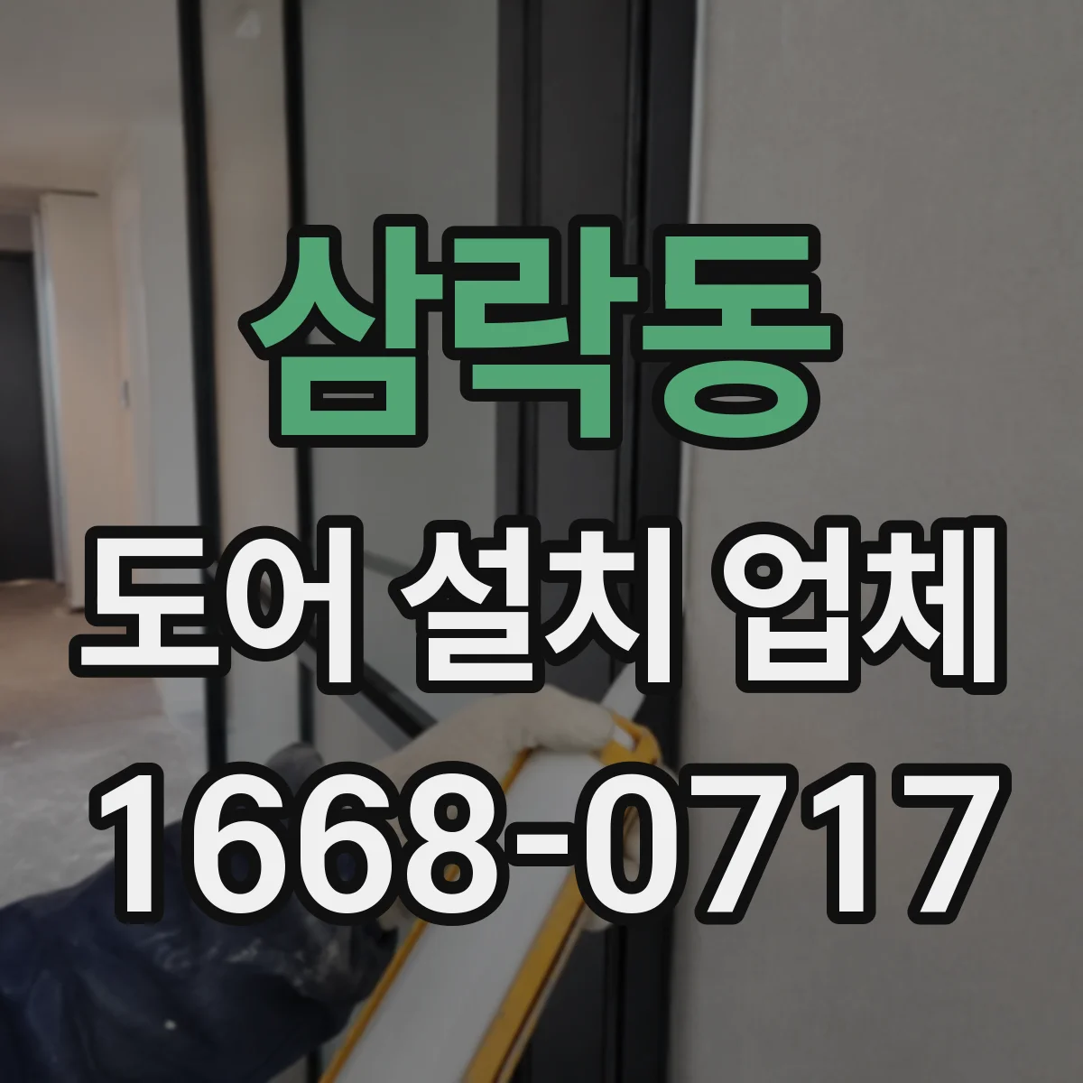 삼락동 도어 설치 업체