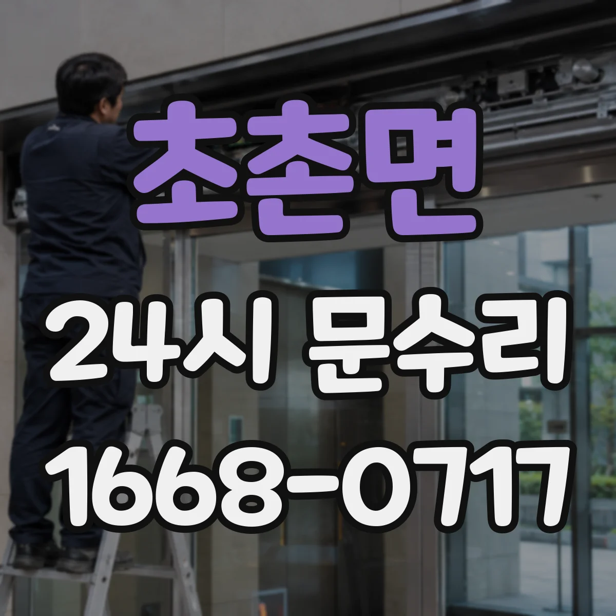 초촌면 24시 문수리