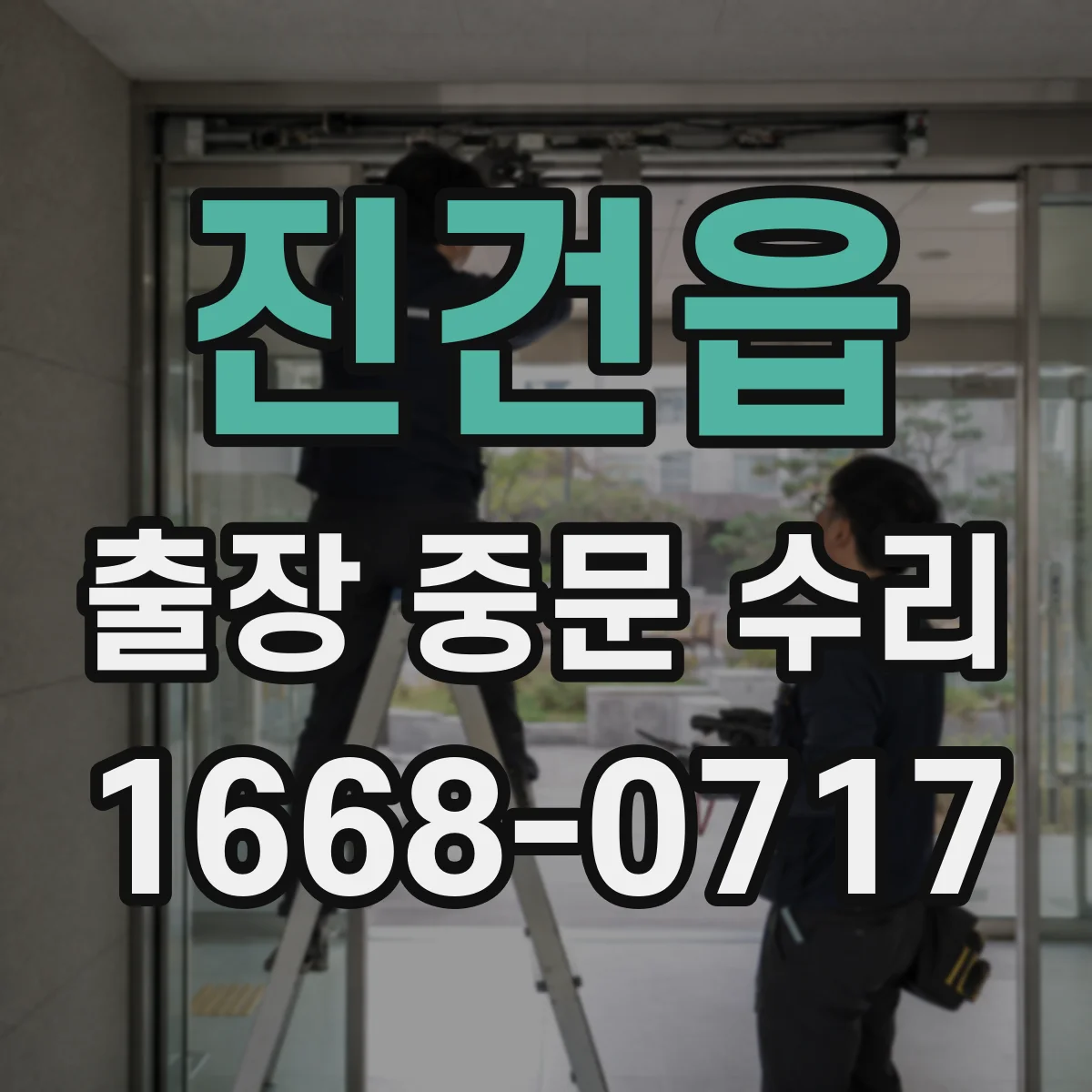 진건읍 출장 중문 수리