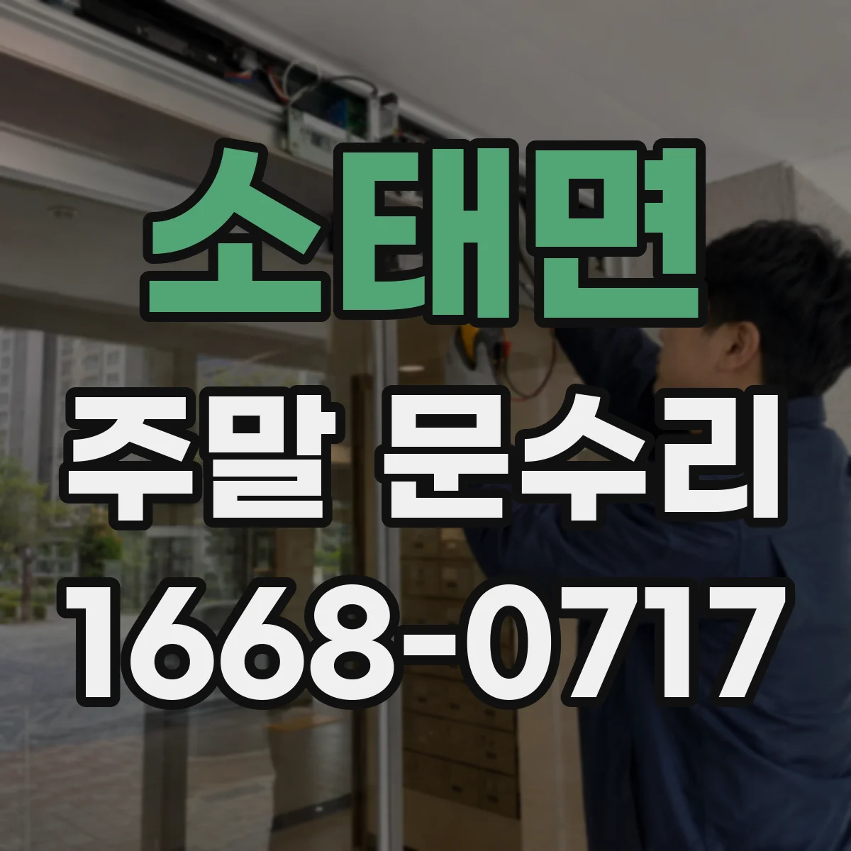 소태면 주말 문수리