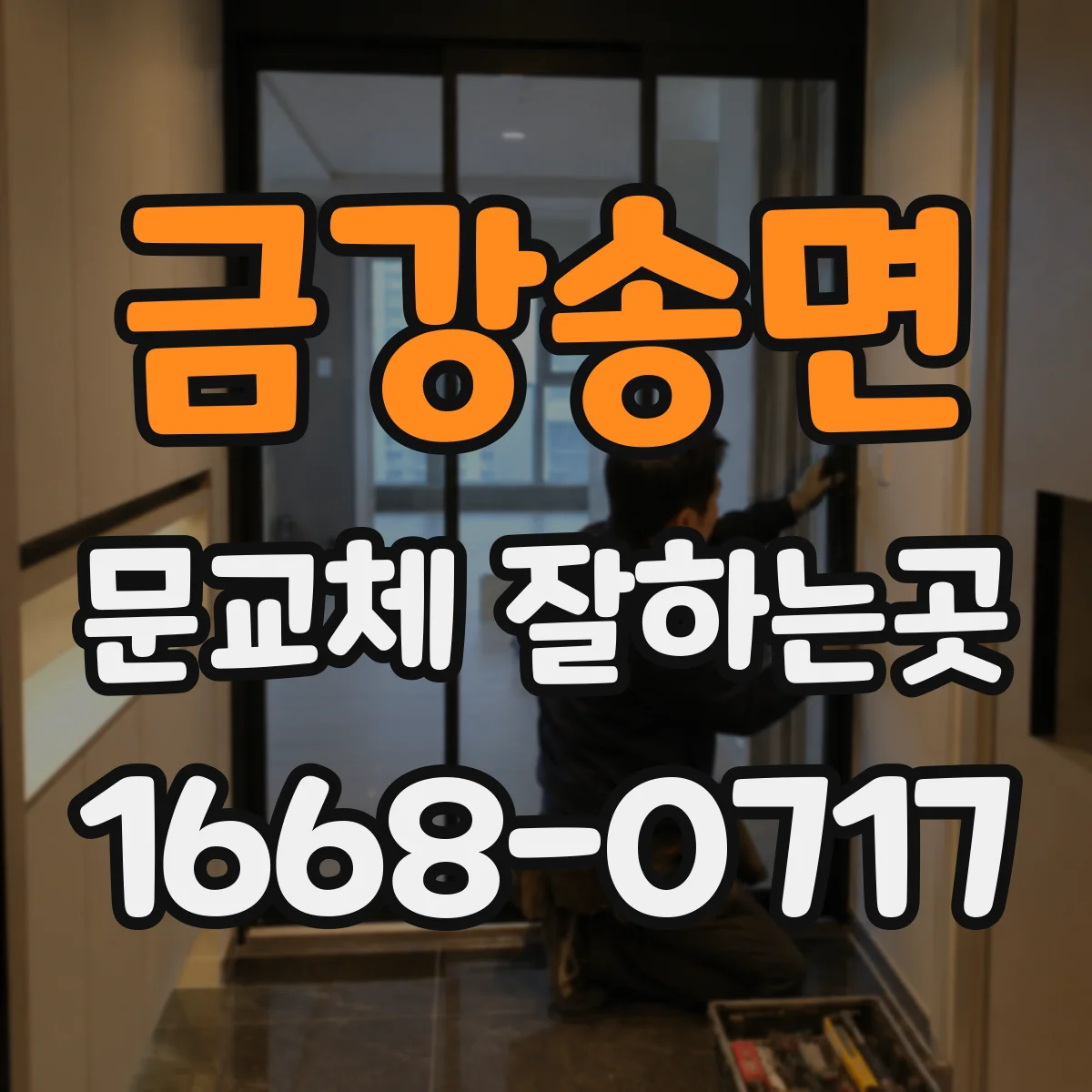 금강송면 문교체 잘하는곳