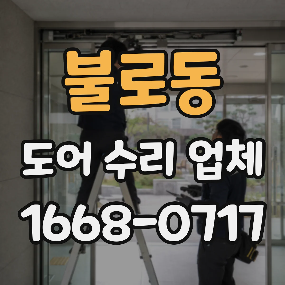 불로동 도어 수리 업체