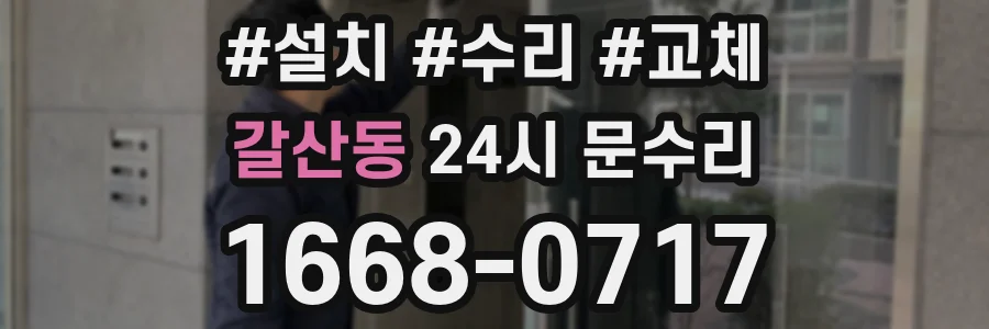 갈산동 24시 문수리