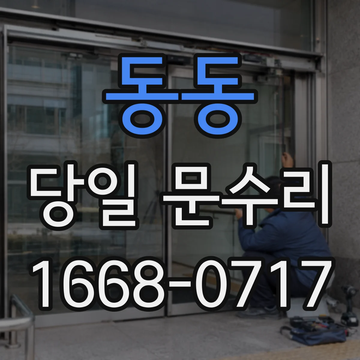 동동 당일 문수리